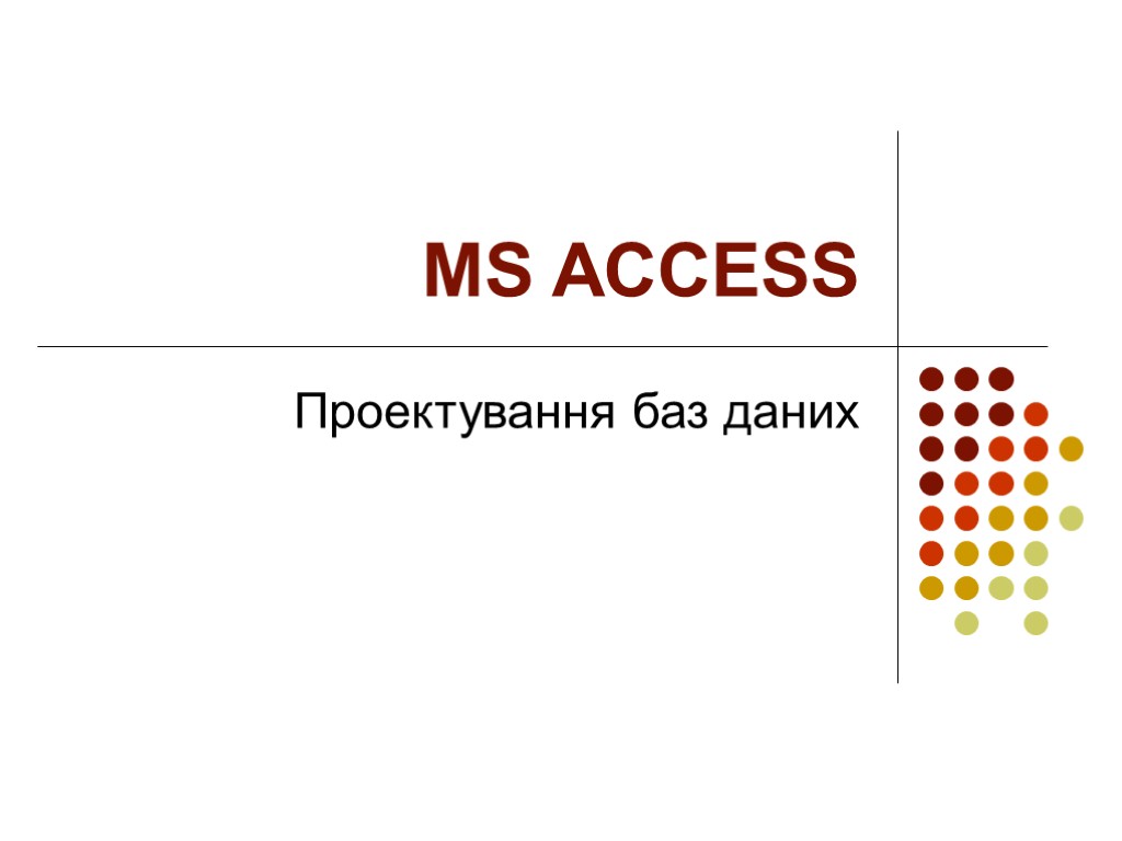 MS ACCESS Проектування баз даних